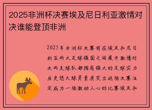 2025非洲杯决赛埃及尼日利亚激情对决谁能登顶非洲 2025非洲杯决赛埃及尼日利亚激情对决谁能登顶非洲