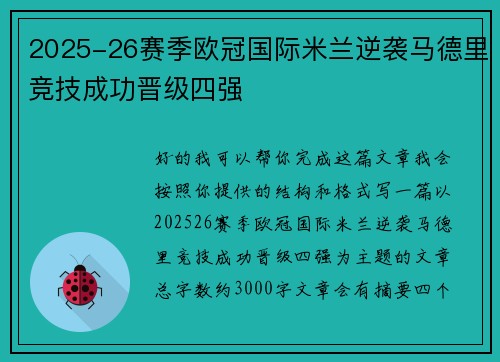 2025-26赛季欧冠国际米兰逆袭马德里竞技成功晋级四强 2025-26赛季欧冠国际米兰逆袭马德里竞技成功晋级四强