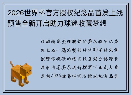 2026世界杯官方授权纪念品首发上线预售全新开启助力球迷收藏梦想