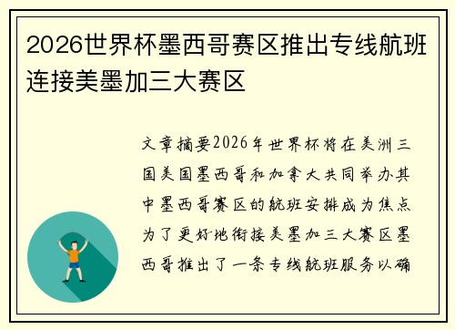 2026世界杯墨西哥赛区推出专线航班连接美墨加三大赛区