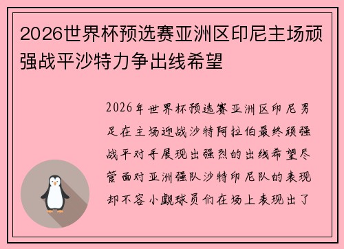 2026世界杯预选赛亚洲区印尼主场顽强战平沙特力争出线希望