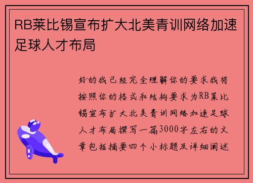 RB莱比锡宣布扩大北美青训网络加速足球人才布局