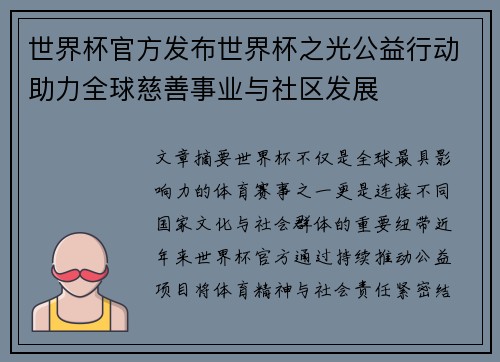 世界杯官方发布世界杯之光公益行动助力全球慈善事业与社区发展