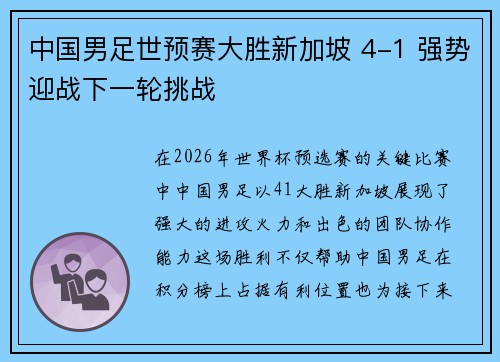 中国男足世预赛大胜新加坡 4-1 强势迎战下一轮挑战