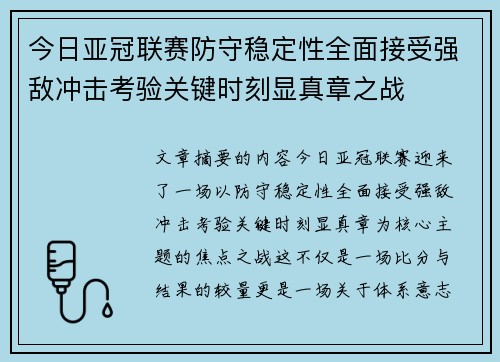 今日亚冠联赛防守稳定性全面接受强敌冲击考验关键时刻显真章之战