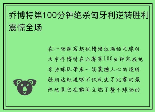 乔博特第100分钟绝杀匈牙利逆转胜利震惊全场