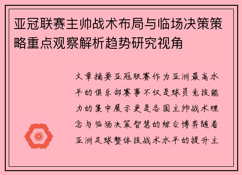 亚冠联赛主帅战术布局与临场决策策略重点观察解析趋势研究视角