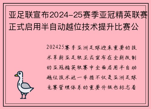 亚足联宣布2024-25赛季亚冠精英联赛正式启用半自动越位技术提升比赛公正性