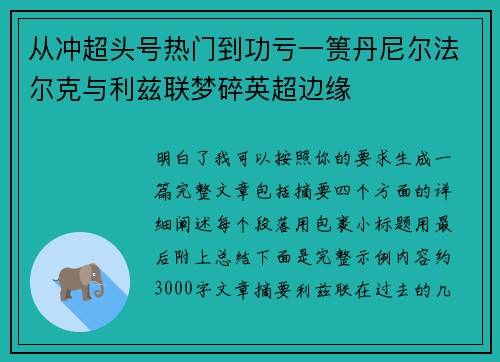 从冲超头号热门到功亏一篑丹尼尔法尔克与利兹联梦碎英超边缘