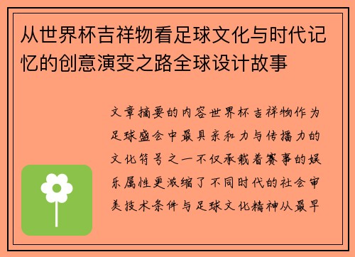 从世界杯吉祥物看足球文化与时代记忆的创意演变之路全球设计故事