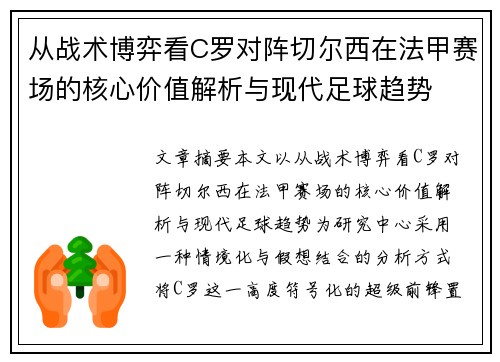 从战术博弈看C罗对阵切尔西在法甲赛场的核心价值解析与现代足球趋势