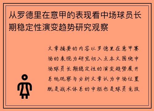 从罗德里在意甲的表现看中场球员长期稳定性演变趋势研究观察 从罗德里在意甲的表现看中场球员长期稳定性演变趋势研究观察