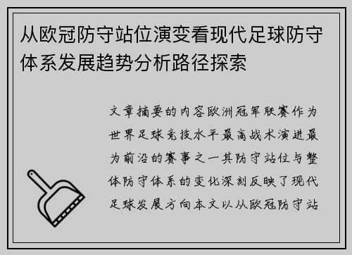 从欧冠防守站位演变看现代足球防守体系发展趋势分析路径探索 从欧冠防守站位演变看现代足球防守体系发展趋势分析路径探索