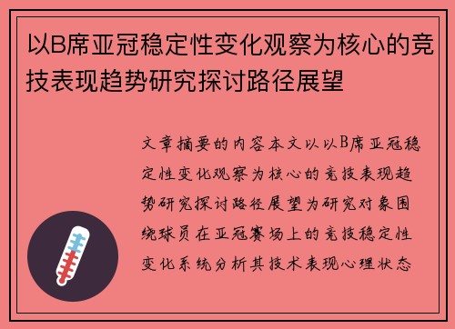 以B席亚冠稳定性变化观察为核心的竞技表现趋势研究探讨路径展望 以B席亚冠稳定性变化观察为核心的竞技表现趋势研究探讨路径展望