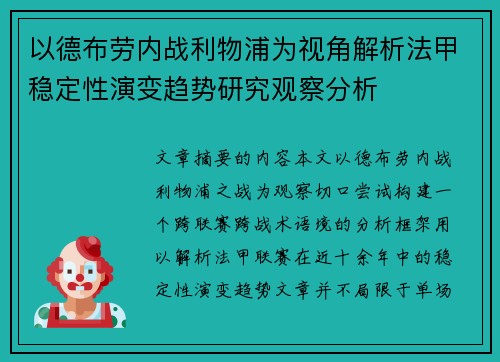 以德布劳内战利物浦为视角解析法甲稳定性演变趋势研究观察分析