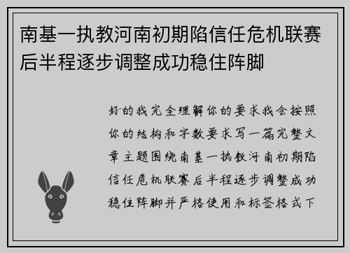 南基一执教河南初期陷信任危机联赛后半程逐步调整成功稳住阵脚