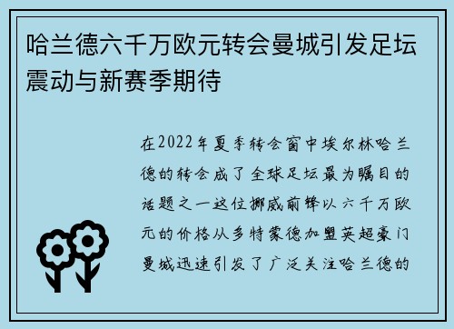 哈兰德六千万欧元转会曼城引发足坛震动与新赛季期待 哈兰德六千万欧元转会曼城引发足坛震动与新赛季期待