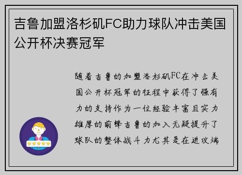 吉鲁加盟洛杉矶FC助力球队冲击美国公开杯决赛冠军 吉鲁加盟洛杉矶FC助力球队冲击美国公开杯决赛冠军