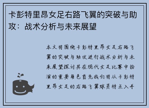 卡彭特里昂女足右路飞翼的突破与助攻：战术分析与未来展望