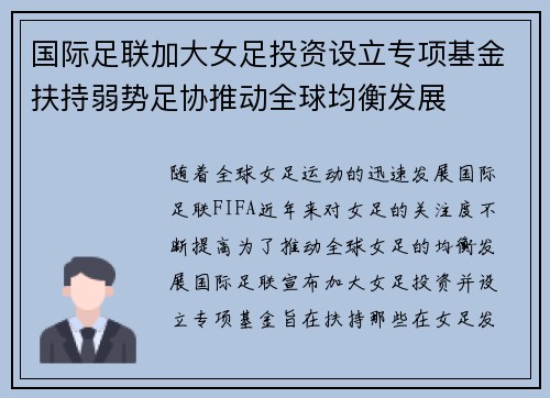 国际足联加大女足投资设立专项基金扶持弱势足协推动全球均衡发展