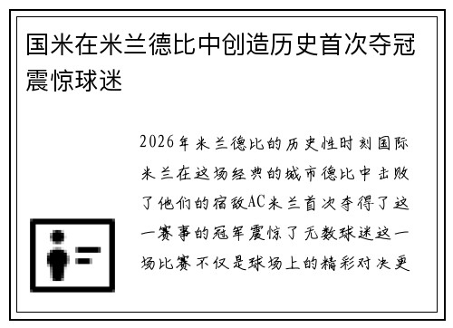 国米在米兰德比中创造历史首次夺冠震惊球迷 国米在米兰德比中创造历史首次夺冠震惊球迷