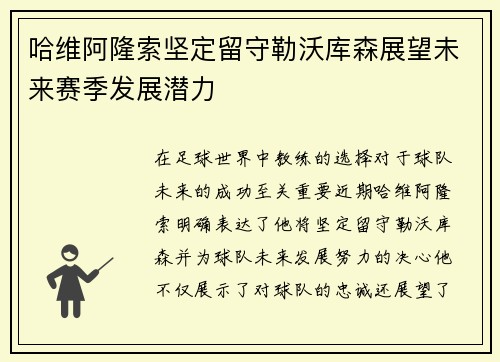 哈维阿隆索坚定留守勒沃库森展望未来赛季发展潜力 哈维阿隆索坚定留守勒沃库森展望未来赛季发展潜力