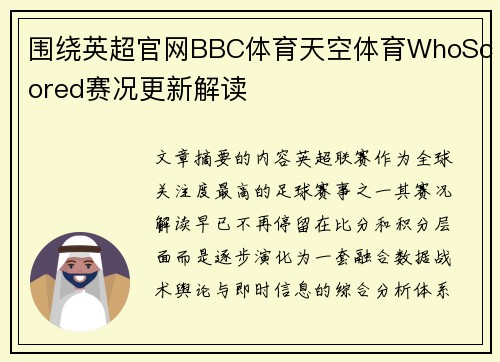 围绕英超官网BBC体育天空体育WhoScored赛况更新解读