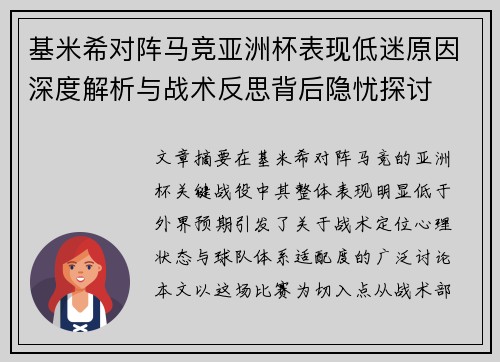 基米希对阵马竞亚洲杯表现低迷原因深度解析与战术反思背后隐忧探讨