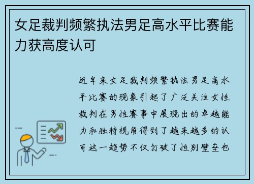 女足裁判频繁执法男足高水平比赛能力获高度认可