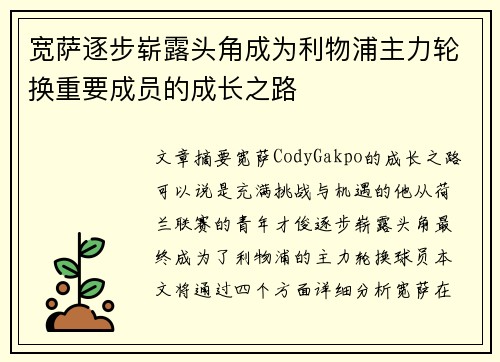 宽萨逐步崭露头角成为利物浦主力轮换重要成员的成长之路