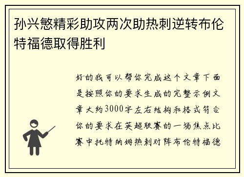 孙兴慜精彩助攻两次助热刺逆转布伦特福德取得胜利