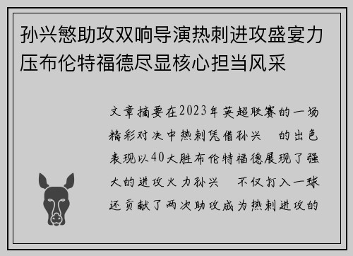 孙兴慜助攻双响导演热刺进攻盛宴力压布伦特福德尽显核心担当风采