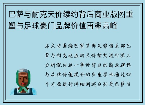 巴萨与耐克天价续约背后商业版图重塑与足球豪门品牌价值再攀高峰 巴萨与耐克天价续约背后商业版图重塑与足球豪门品牌价值再攀高峰