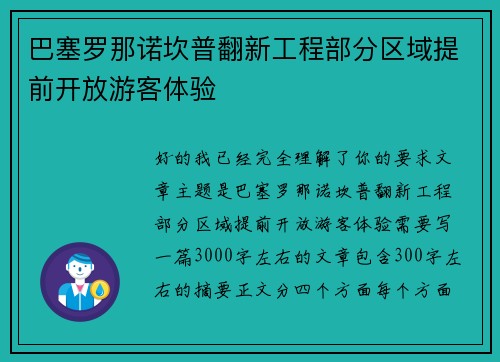 巴塞罗那诺坎普翻新工程部分区域提前开放游客体验 巴塞罗那诺坎普翻新工程部分区域提前开放游客体验