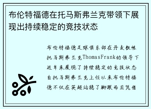 布伦特福德在托马斯弗兰克带领下展现出持续稳定的竞技状态 布伦特福德在托马斯弗兰克带领下展现出持续稳定的竞技状态