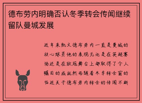 德布劳内明确否认冬季转会传闻继续留队曼城发展
