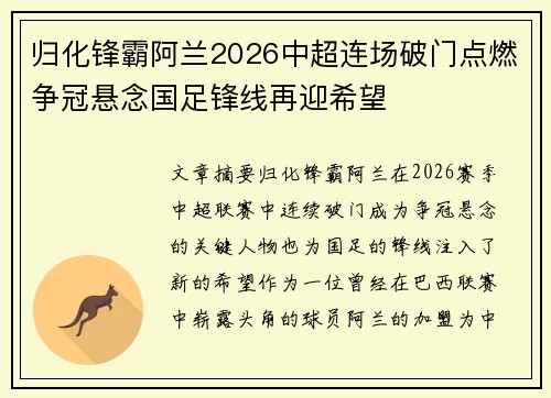 归化锋霸阿兰2026中超连场破门点燃争冠悬念国足锋线再迎希望