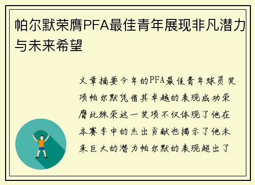 帕尔默荣膺PFA最佳青年展现非凡潜力与未来希望