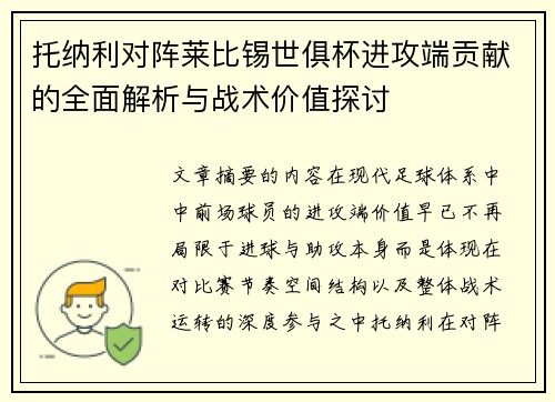 托纳利对阵莱比锡世俱杯进攻端贡献的全面解析与战术价值探讨
