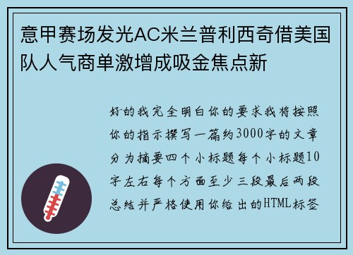 意甲赛场发光AC米兰普利西奇借美国队人气商单激增成吸金焦点新 意甲赛场发光AC米兰普利西奇借美国队人气商单激增成吸金焦点新