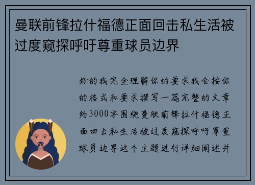 曼联前锋拉什福德正面回击私生活被过度窥探呼吁尊重球员边界
