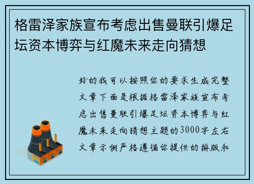 格雷泽家族宣布考虑出售曼联引爆足坛资本博弈与红魔未来走向猜想