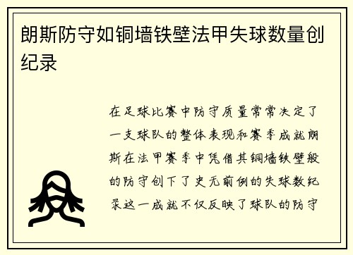 朗斯防守如铜墙铁壁法甲失球数量创纪录