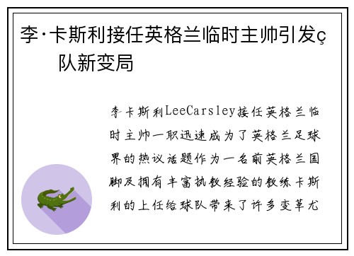 李·卡斯利接任英格兰临时主帅引发球队新变局