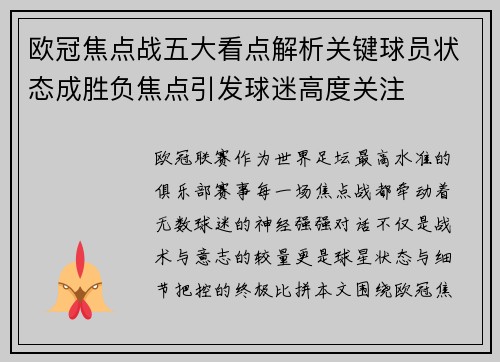 欧冠焦点战五大看点解析关键球员状态成胜负焦点引发球迷高度关注 欧冠焦点战五大看点解析关键球员状态成胜负焦点引发球迷高度关注