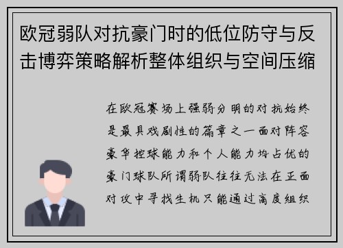 欧冠弱队对抗豪门时的低位防守与反击博弈策略解析整体组织与空间压缩