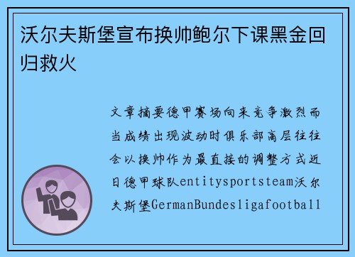 沃尔夫斯堡宣布换帅鲍尔下课黑金回归救火 沃尔夫斯堡宣布换帅鲍尔下课黑金回归救火