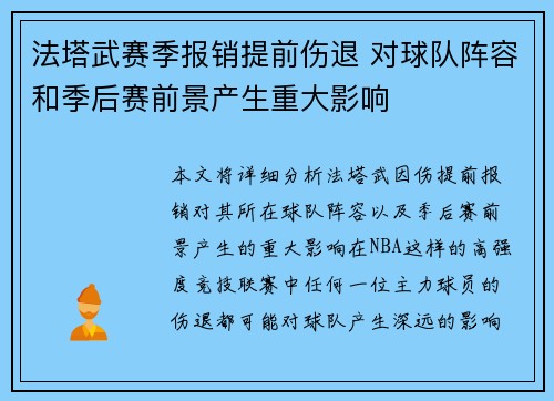法塔武赛季报销提前伤退 对球队阵容和季后赛前景产生重大影响 法塔武赛季报销提前伤退 对球队阵容和季后赛前景产生重大影响