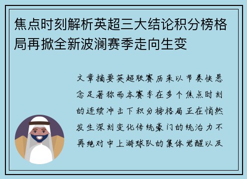 焦点时刻解析英超三大结论积分榜格局再掀全新波澜赛季走向生变