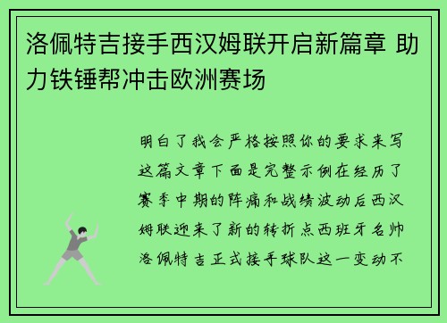 洛佩特吉接手西汉姆联开启新篇章 助力铁锤帮冲击欧洲赛场 洛佩特吉接手西汉姆联开启新篇章 助力铁锤帮冲击欧洲赛场